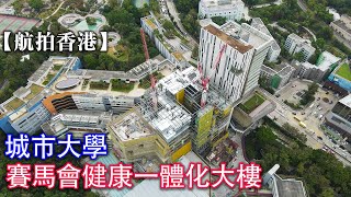 【航拍香港】賽馬會健康一體化大樓 | 香港城市大學 |  又一村 | 九龍塘 | 達之路 | 4K Drone