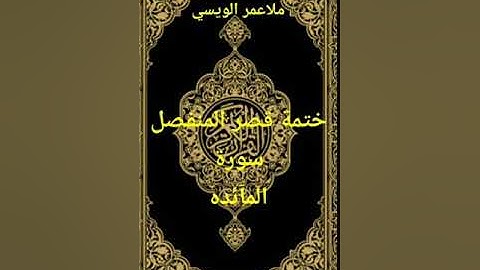 ملا عمر الويسي سورة المآئده. قصر المنفصل