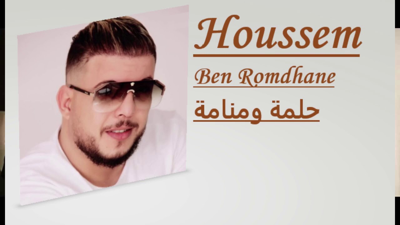 Houssem Ben Romdhane - Helma W Mnema | حلمة ومنامة (Official Music Video)