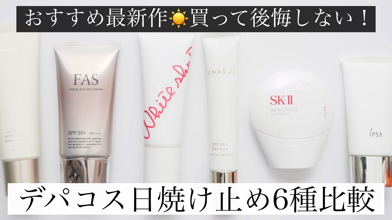 【2025新作】おすすめデパコス日焼け止め6選比較！おすすめはどれ？