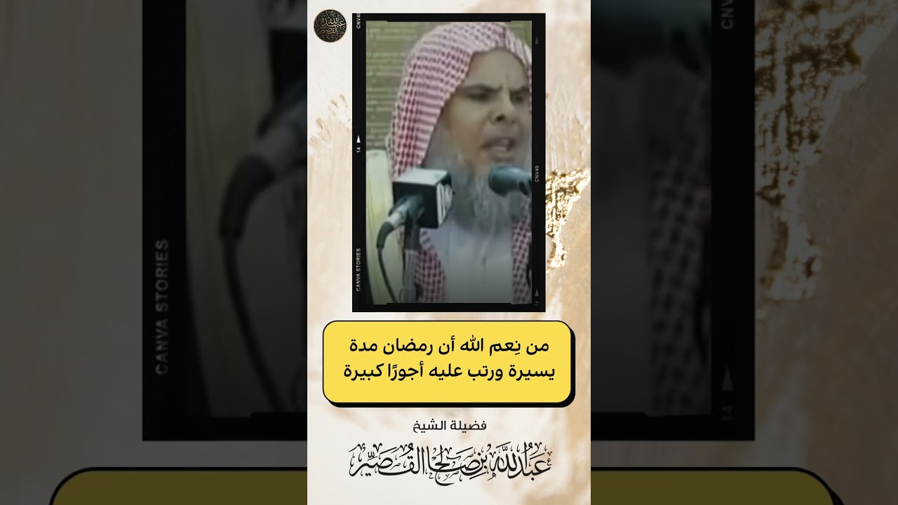 من نِعم الله أن رمضان مدة يسيرة ورتب عليه أجورًا كبيرة | الشيخ عبدالله القصير