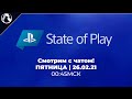 State of Play (26.02.21) ➤ СМОТРИМ С ЧАТОМ ─ НОВОСТИ ПРОЕКТОВ ОТ SONY!