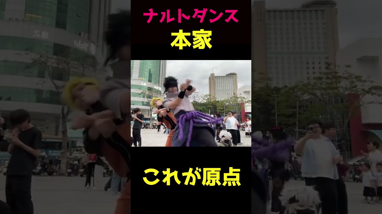 これがナルトダンス本家