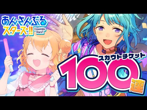 【 あんさんぶるスターズ!! 】 ウェルカム祭2024‼スカウトチケットで100連するぞ‼ 【 栗栖しま / Vtuber 】