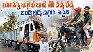 యాదన్న బుల్లెట్ బండి తొ రచ్చ రచ్చ 🚛బండి వర్క్ దగ్గర పడ్డది 😊