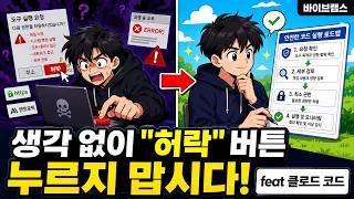 생각 없이 "허락" 버튼 누르지 맙시다! feat 클로드 코드