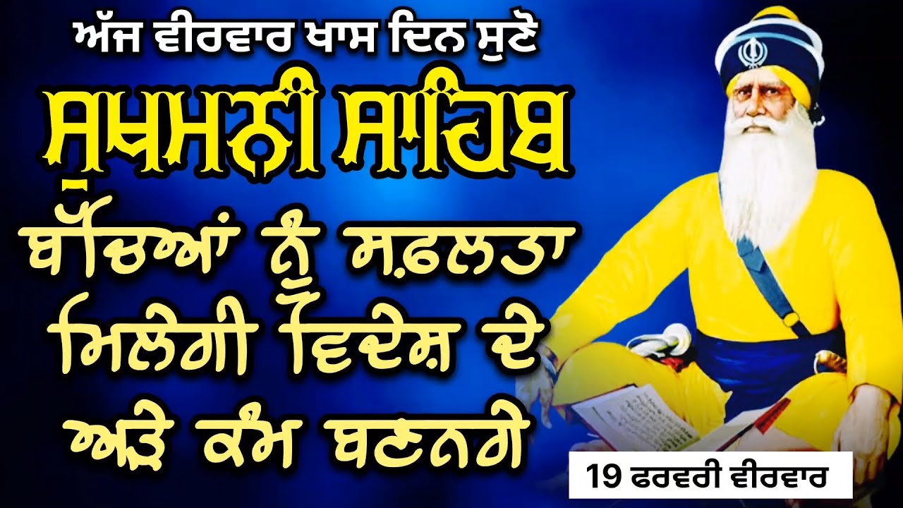 ਬੱਚਿਆਂ ਨੂੰ ਸਫ਼ਲਤਾ ਮਿਲੇਗੀ ਵਿਦੇਸ਼ ਦੇ ਅੜੇ ਕੰਮ ਬਣਨਗੇ | ਸੁਖਮਨੀ ਸਾਹਿਬ Sukhmani Sahib 19 / 02 / 26 