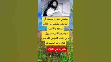 علمتني سورة يوسف أن المريض سيشفى والغائب سيعود والحزين سيفرحوالكرب سيزول