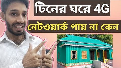 টিনের ঘরে নেটওয়ার্ক সমস্যার সমাধান?? ঘরের ভিতরে নেটওয়ার্ক পায় না? Mobile Network Problem Solution