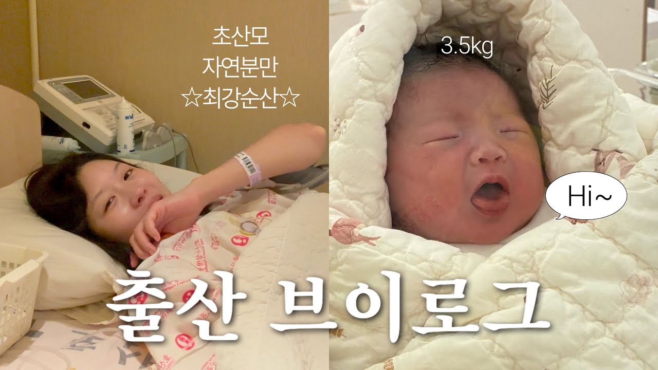 자연분만 출산 브이로그👶(희망편) 유도분만 7시간의 기록 🎥 뽀마야 환영한다 🩷