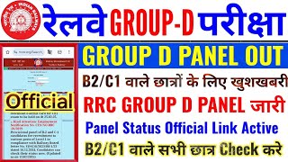 RRC GROUP D PANEL OUT | B2/C1 वाले छात्रो के लिए खुशखबर | B2/C1 PANEL STATUS OUT | LINK ACTIVE हुई |