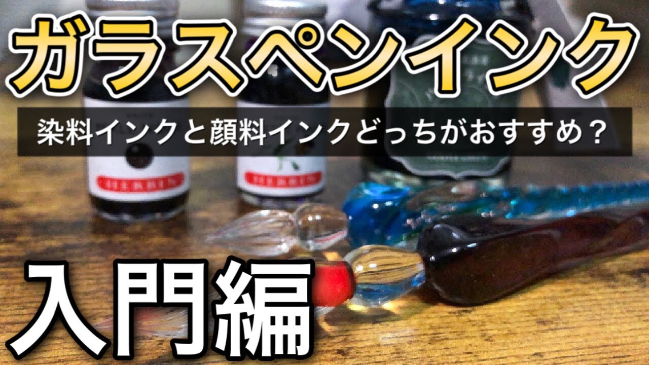 初心者向け】ガラスペンのおすすめインクって『染料インクと顔料インク