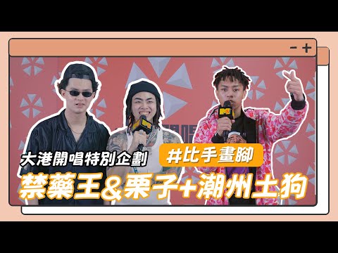 【大港開唱特企】禁藥王＆栗子、潮州土狗挑戰歌曲比手畫腳！@AsiaboyLizi @husky_88888