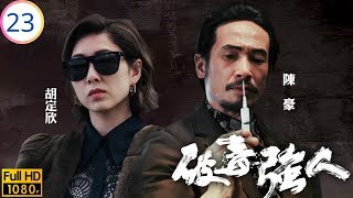 TVB警匪劇 | 破毒強人 23/30 | 安好隨汽車失控墮海 | 陳豪 | 胡定欣 | 蕭正楠 | 張曦雯 | 粵語中字 | 2023 | Narcotics Heroes
