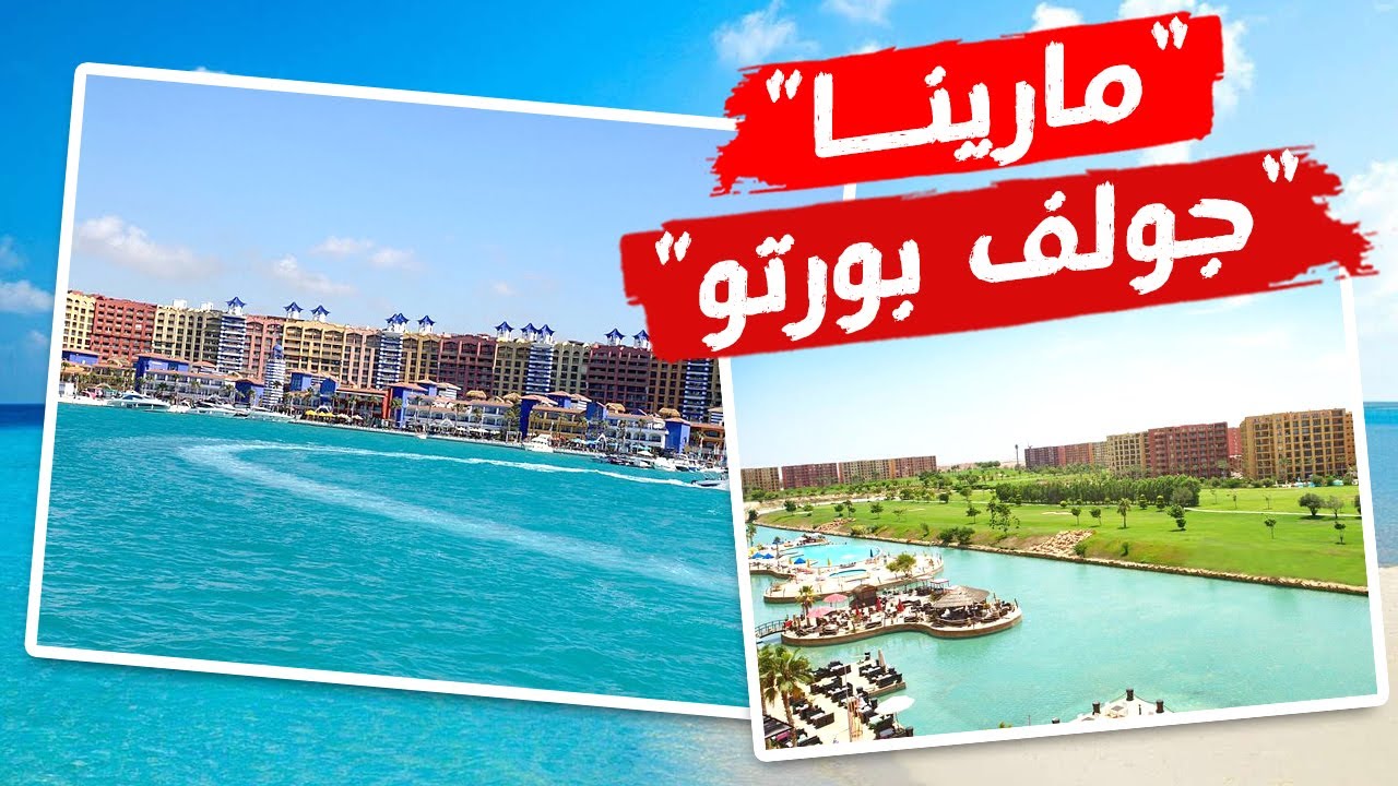 جولة في مارينا 4 و 5 و جولف بورتو مارينا الساحل الشمالي