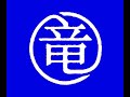 竜 の 天 空 音楽が 眠 く 愛一陣傷一生く軽い音楽 • ♪♫♥竜