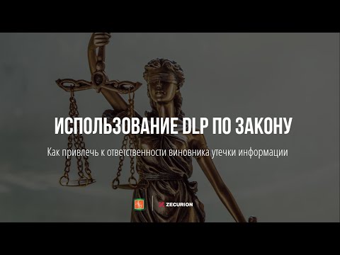 Использование DLP по закону как привлечь к ответственности виновника утечки информации