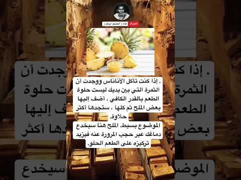 إذا كنت تأكل الأناناس ووجدت أن الثمرة التي بين يديك ليست حلوة الطعم