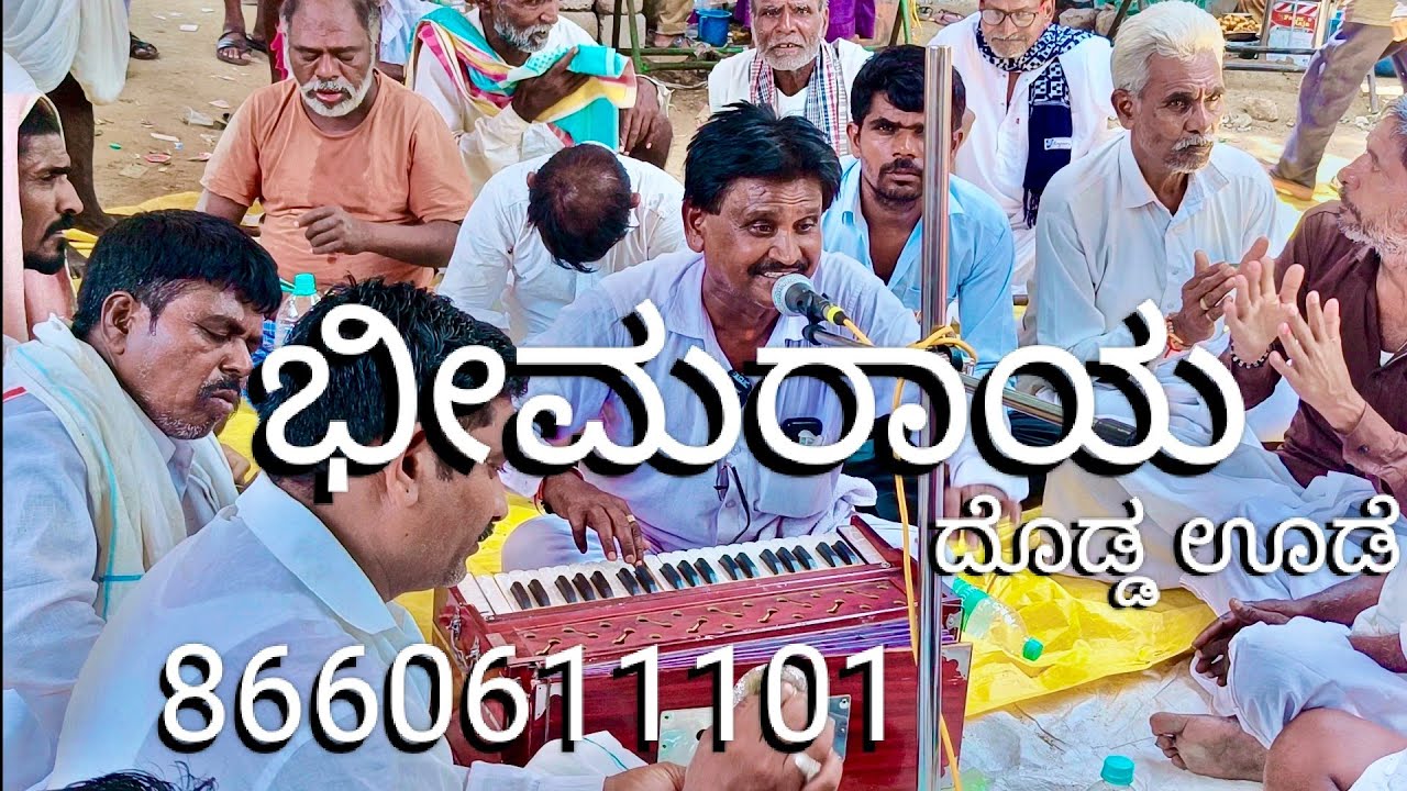 ಕಾಲ ಕಾಲದ ಬುಡು ಬುಡುಕೆ ನಾ || ಗಾಯನ, ಭೀಮರಾಯ,ದೊಡ್ಡ ಊಡೆ|| Kaalakaalada budubudike || Singer. Bheemaraya