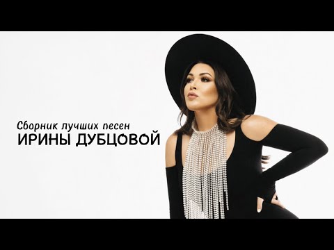Ирина Дубцова - Сборник лучших песен (Official Audio)