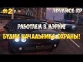 ADVANCE RP | БУДНИ НАЧАЛЬНИКА ОХРАНЫ МЭРИИ! ПОДПИСЧИК ПОМОГ! #2