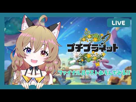 【プチプラ】ファイナルβテスト｜HoYoverse話題の新作 【 #プチプラネット #プチプラネット事前登録 #プチプラネット創造部 ／南登かなる】星布谷地｜PETIT PLANET