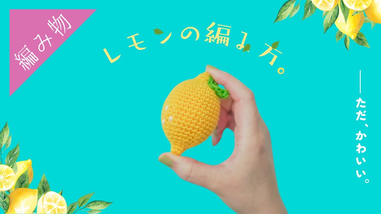 【かわいいフルーツNo.1】小さなレモンのあみぐるみの編み方
