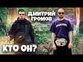 ДМИТРИЙ ГРОМОВ - Детство, Insiders, Супер Сус / Большое интервью