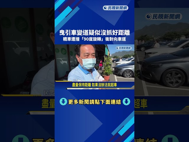曳引車變道疑未抓準距離 轎車遭撞"90度旋轉"衝對向－民視新聞