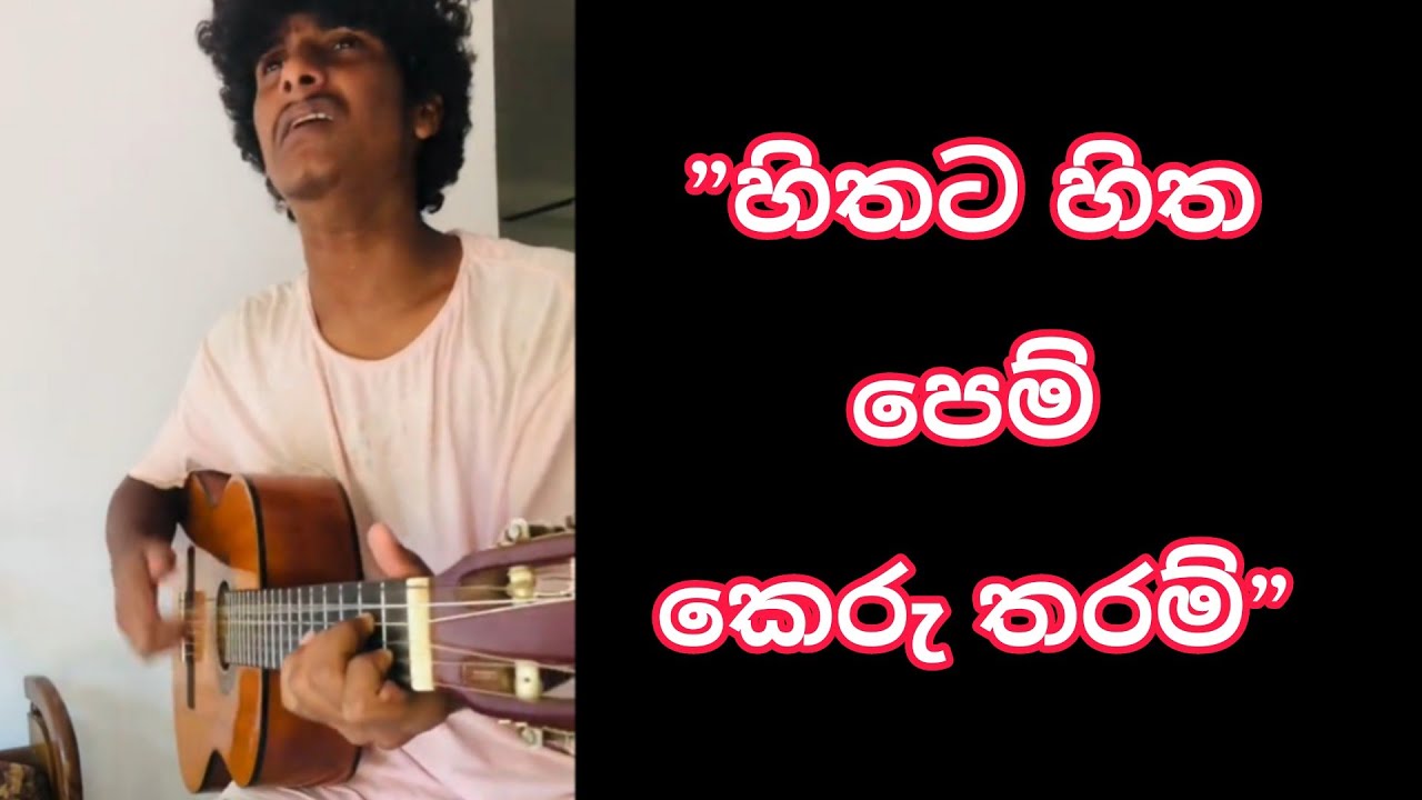 Hithata Hitha pemkeru Tharam        Cover by  Dilruwan Fernando