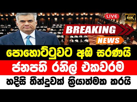 BREAKING NEWS | Special Notice issued by president Ranil | TODAY NEWS UPDATE LIVE 1 BREAKING NEWS | Special Notice issued by president Ranil | TODAY NEWS UPDATE LIVE thumbnail