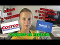 ЗАКУПКА на НЕДЕЛЮ в COSTCO+WALMART | ЦЕНЫ