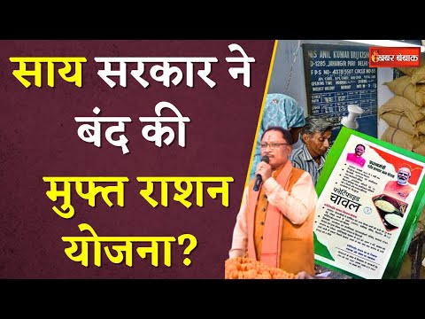 राज्य सरकार ने Free Ration Yojana की बंद? CM Vishnudeo Sai ने कहा सभी योजनाएं जारी |