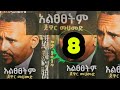 ßèáßêìßìÇßìÇßëÁßêØ ßëáßîâßïïßê ßêÿßêÇßêÿßïÁ Audiobook 8 ßèªßï ßï ßêÿßî ßêÉßìì Amharic Literature ßï ßèáßêøßê ßèø ßêÁßèÉßî ßêüßìì ßèáßêìßìÇßìÇßëÁßêØ ßëáßîâßïïßê ßêÿßêÇßêÿßïÁ Audiobook 8 ßèªßï ßï ßêÿßî ßêÉßìì Amharic Literature ßï ßèáßêøßê ßèø ßêÁßèÉßî ßêüßìì