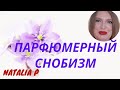 ПАРФЮМЕРНЫЙ СНОБИЗМ: РАЗМЫШЛЕНИЯ