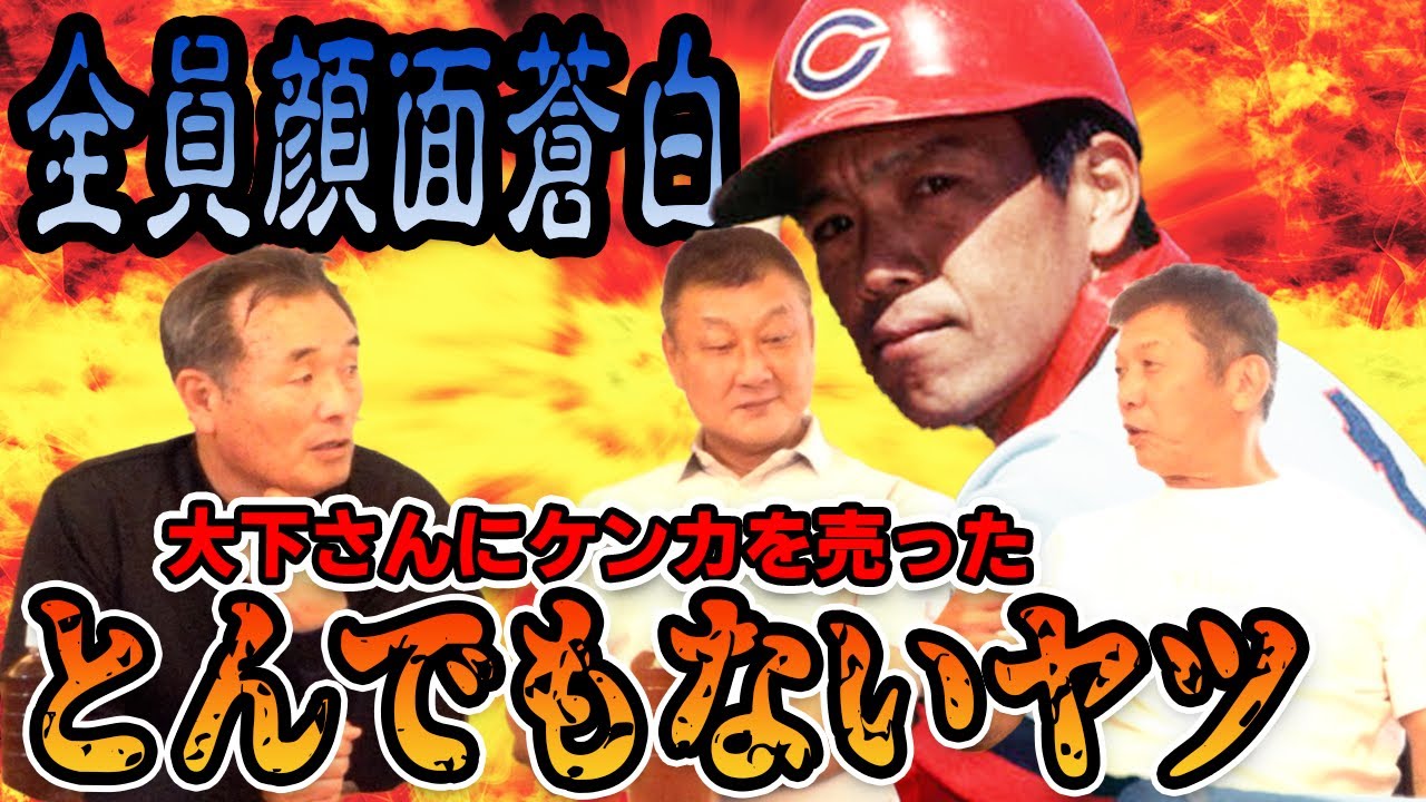 ②【恐怖】全員顔面蒼白！大下さんにケンカを売ったとんでもないヤツ【小川達明】【長内孝】【高橋慶彦】【カープOBを回る旅】