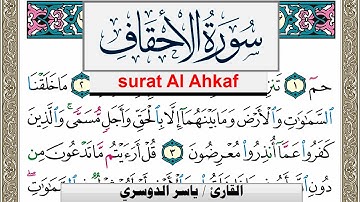 سورة الأحقاف مكتوبة ياسر الدوسري Surah Al Ahkaf Yasser Al Dosari  برواية حفص عن عاصم