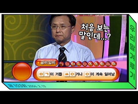 [우리말 겨루기] <strong>사자성어</strong> 열심히 외웠는데, 하필이면 딱 모르는 말이 나오다니! l KBS 우리말 겨루기 060213 방송
