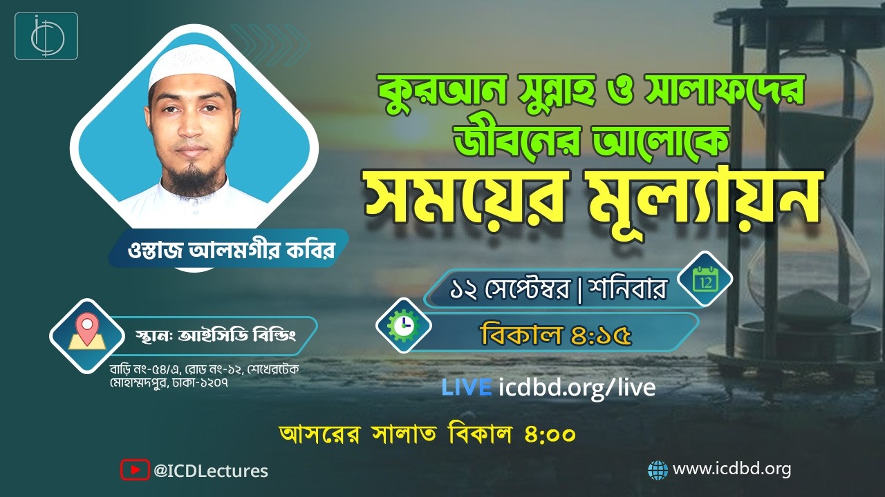 কুরআন সুন্নাহ ও সালাফদের জীবনের আলোকে সময়ের মূল্যায়ন | ওস্তাজ আলমগীর কবির