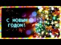 Видеофон С Новым годом! Сверкающая елка