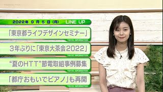 東京インフォメーション　2022年9月5日放送