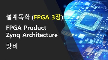 [설계독학] [FPGA 3장] FPGA 제품군의 특징과 Zynq Architecture 를 이해해보자.