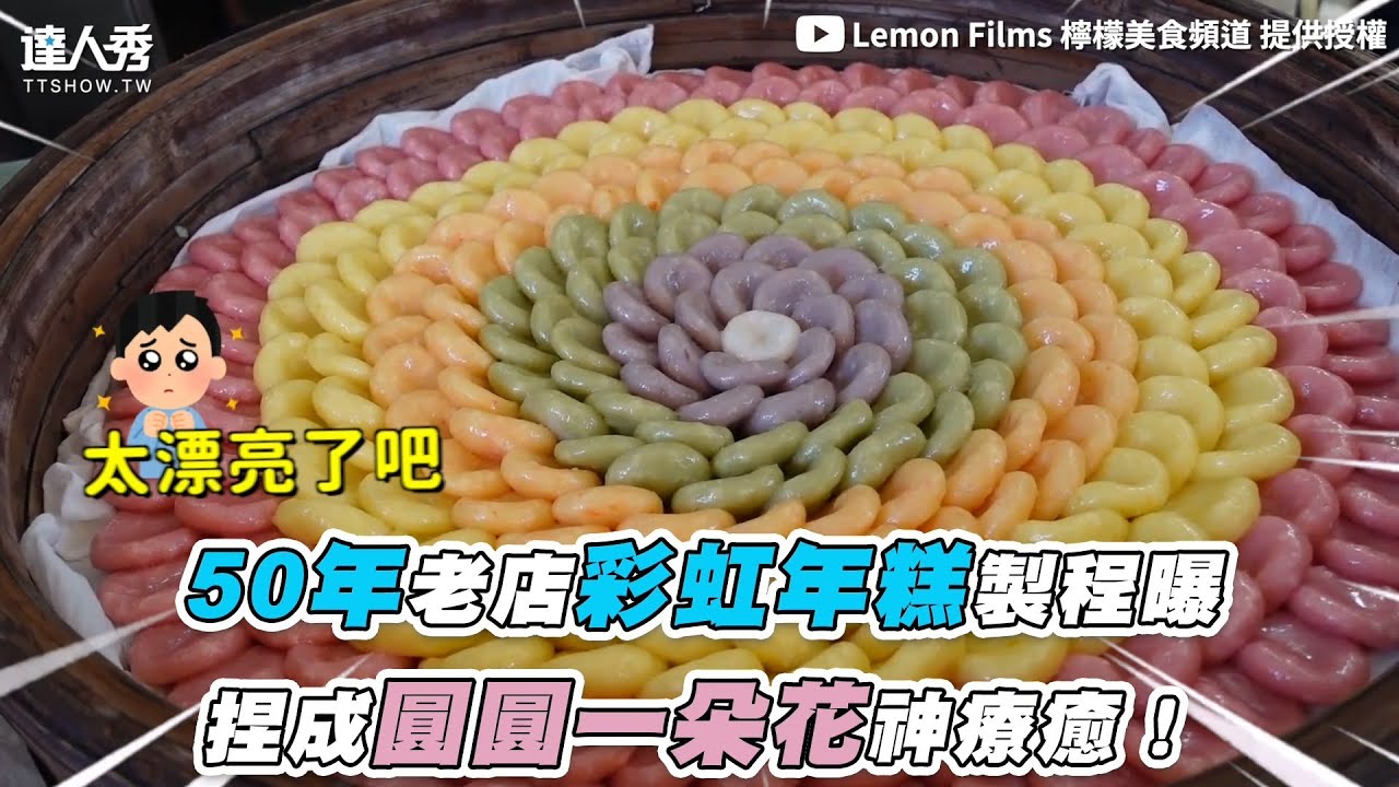 【50年老店彩虹年糕製程曝 捏成圓圓一朵花神療癒！】｜@Lemon Films 檸檬美食頻道