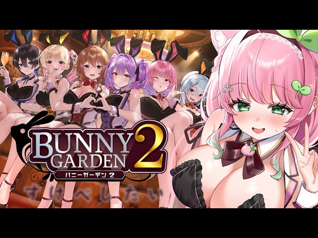 【バニーガーデン2】女の子とおとなの遊びができるお店はここですか..？♡ #1 【双葉いよ/Vtuber】