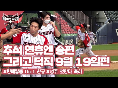 힘이 들 땐 <strong>하늘을</strong> <strong>봐</strong>! 역전 희플이 날아가는 하늘🔥 9월 19일 [덕아웃 직캠]