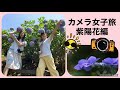 カメラ女子と紫陽花と幸せの鐘♡【カメラ旅&bull;氷見市】