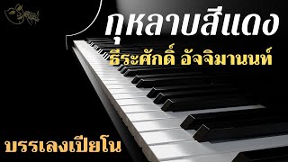 Video thumbnail of "กุหลาบสีแดง - ธีระศักดิ์ อัจจิมานนท์ (บรรเลงเปียโน)"
