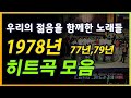 1978년노래 모음 Feat 1977년 1979년 광고없는 노래 중간광고없는 노래 7080노래 7080 7080히트곡 8090 시니어 월드 1978년노래 모음 Feat 1977년 1979년 광고없는 노래 중간광고없는 노래 7080노래 7080 7080히트곡 8090 시니어 월드