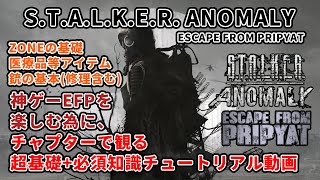 【S.T.A.L.K.E.R. Anomaly : EFP3.0】超序盤＆最低限の知識解説チュートリアル動画