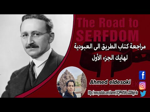 مراجعة كتاب الطريق للعبودية لى هايك الجزء 1